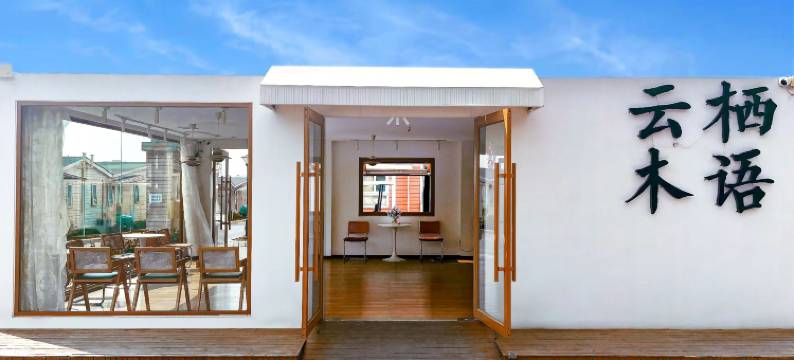 云栖木语酒店(昆明长水机场店)图片