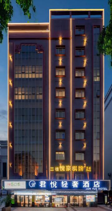 君悅轻奢酒店(肇庆四会玉博城店)