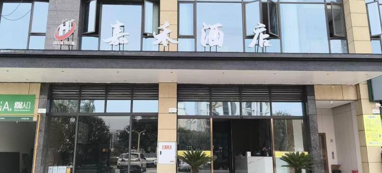 渠县嘉禾酒店(达州渠县客运北站店)图片