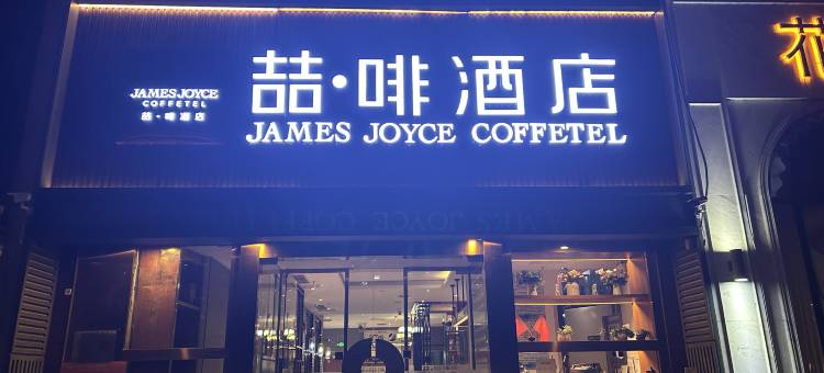 喆啡酒店(北京工体东直门店)图片