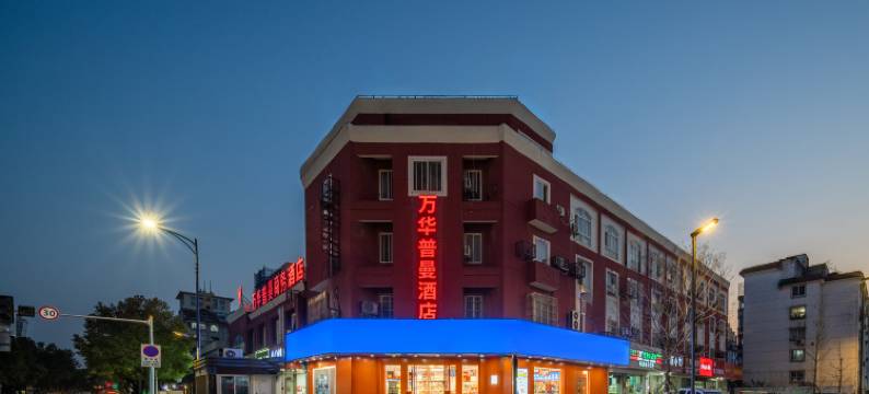 嘉兴万华普曼酒店(八佰伴购物中心店)图片