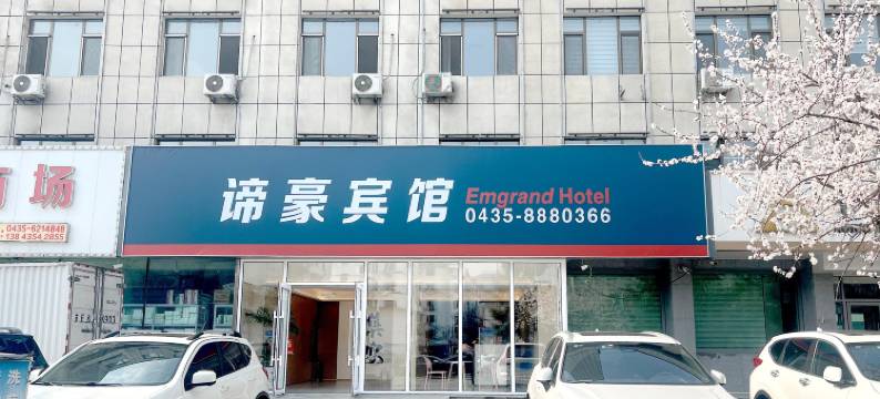 谛豪宾馆(集安吉他广场鸭绿江店)图片