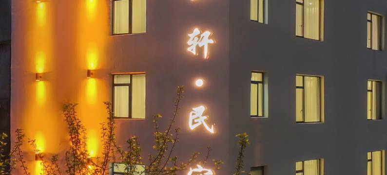 清梦轩民宿(景德镇陶溪川文创街区店)图片