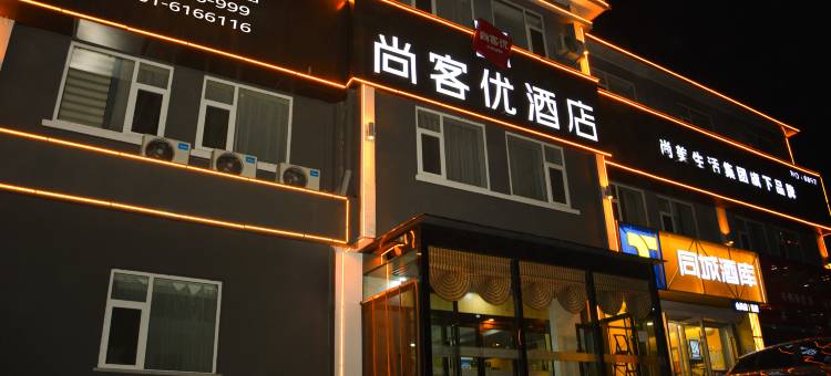 尚客优酒店(太原晋源区区政府太原古县城店)图片