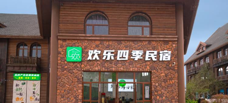 欢乐四季民宿(四季童话小镇店)图片