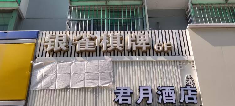 君月酒店(杭州武林广场地铁站店)图片