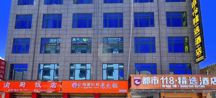 都市118精选酒店(萨嘎县店)图片