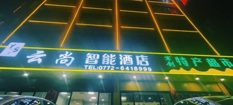 武宣云尚智能酒店图片
