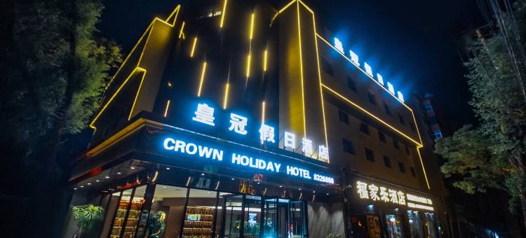 皇冠假日酒店(天水博物馆伏羲庙西门店)图片