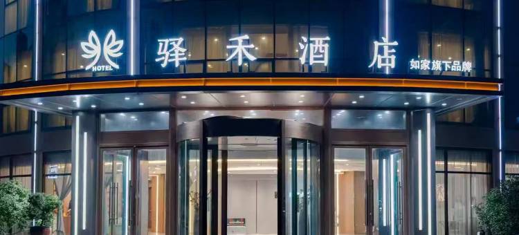 如家驿禾酒店(济宁曲阜三孔景区店)图片