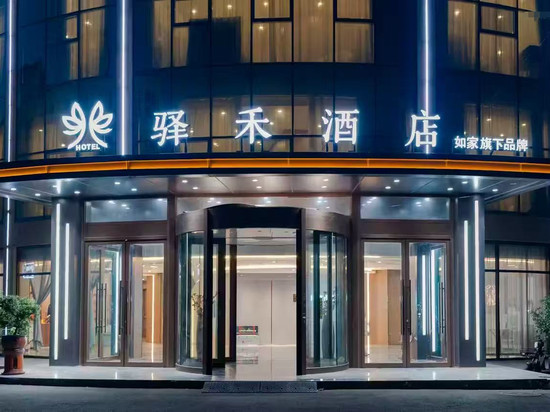 如家驿禾酒店(济宁曲阜三孔景区店)