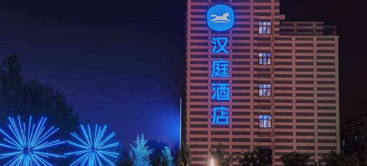 汉庭酒店(秦皇岛河北大街燕山大学店)图片