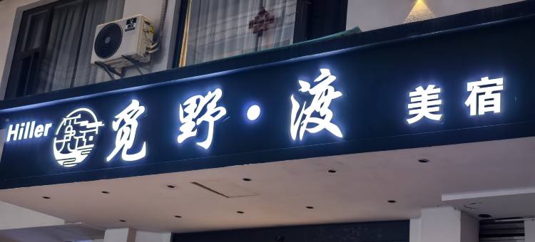 Hiller觅野·渡美宿(丽江古城忠义市场店)图片