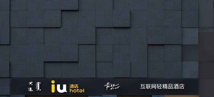 IU酒店(呼和浩特鼓楼将军衙署店)图片