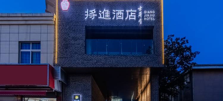 将进酒店·古井贡图片