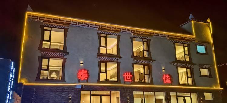 泰世佳民宿(四姑娘山双桥沟店)图片