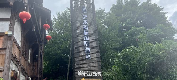 艺龙玺程国际酒店(杨柳湾店)图片