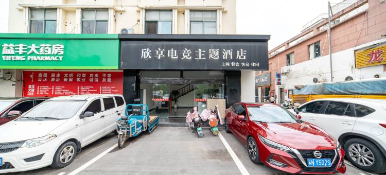 宿迁欣享电竞主题酒店(宝龙广场店)图片