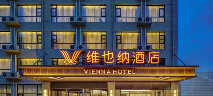 维也纳酒店(周口太康银城北路店)图片