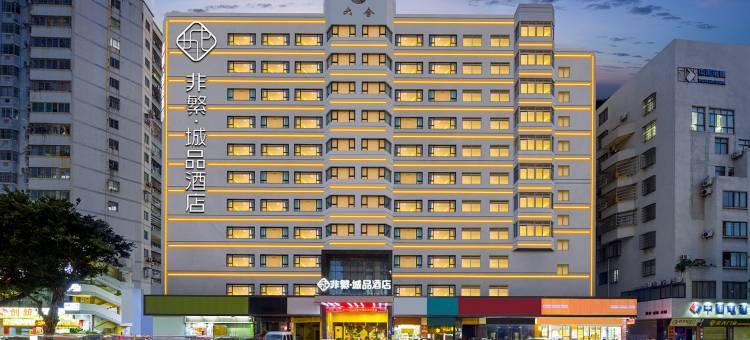 非繁城品酒店(海口骑楼老街六合大厦店)图片
