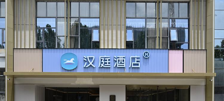 汉庭酒店(西安软件新城店)图片