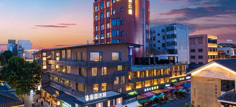 华雅云缦·隐奢酒店(岳阳楼景区店)图片