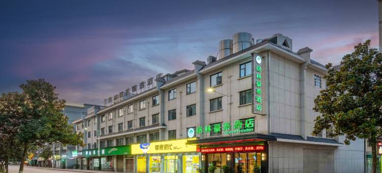 格林豪泰酒店(城固石家坝市场高铁站店)图片