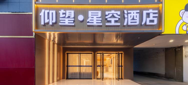轻住·仰望星空酒店(新余人民广场市政府店)图片