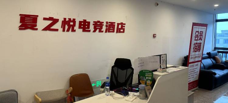 夏之悦电竞酒店(衢州高铁站万达广场店)图片