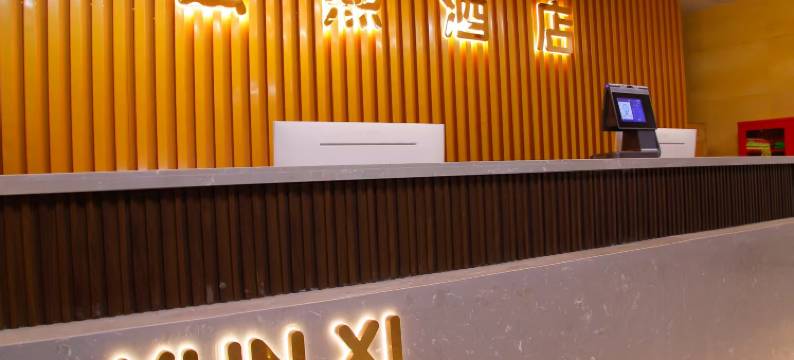 海东云熙酒店(西宁机场海东西站店)图片