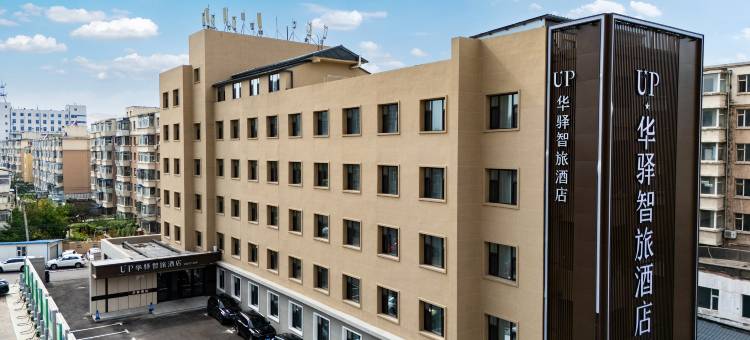 如家UP华驿智旅酒店(长春卫星广场店)图片