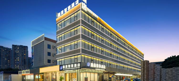 鑫晨智享酒店图片