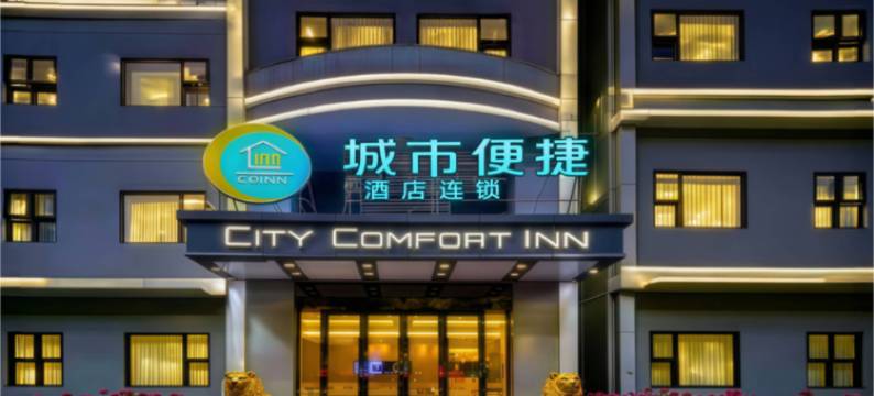 城市便捷酒店(武汉吉庆街大智路地铁站店)图片