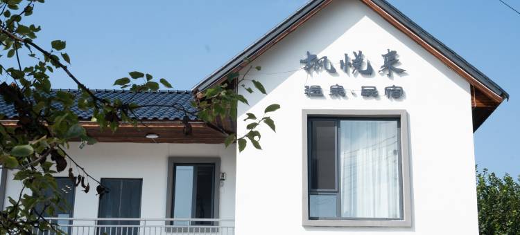 枫悦来温泉民宿(本溪水洞店)图片