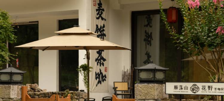 雁荡山花野民宿图片