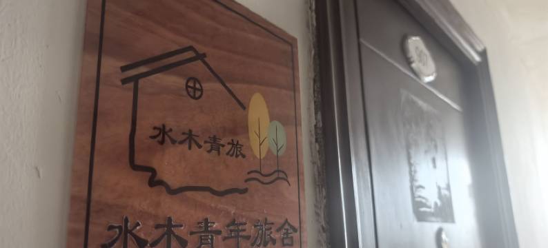 水木青年旅舍(钦州东站店)图片