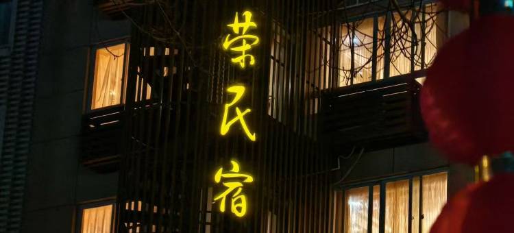 雁荡山繁荣民宿图片