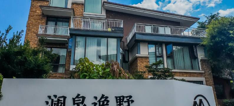 弥勒澜泉逸墅民宿(湖泉生态园店)图片