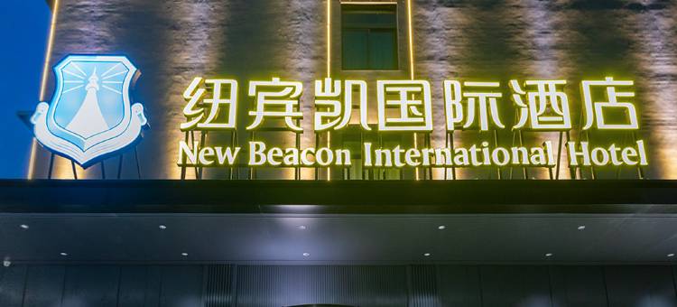 纽宾凯国际酒店(武汉东湖欢乐谷店)图片