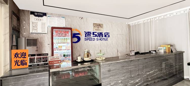 济宁速5酒店(汽车北站职业技术学院店)图片