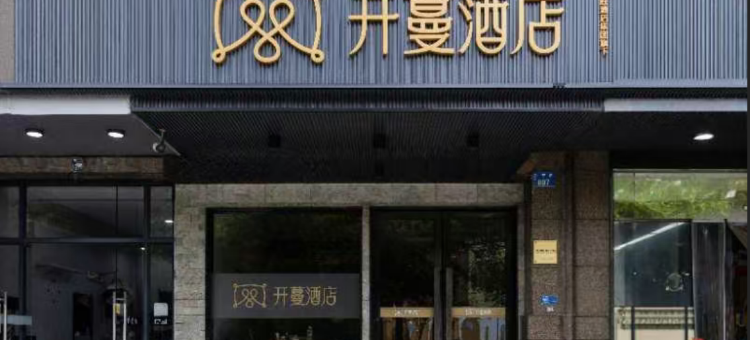 开蔓酒店(杭州振宁路地铁站店)图片