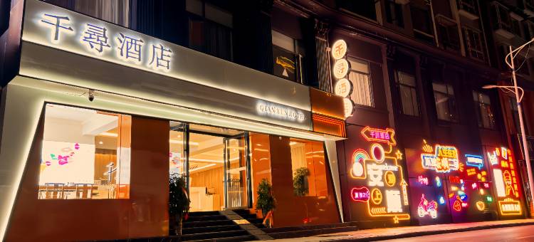 QIAN XUN·千寻酒店(安顺学院南马广场店)图片