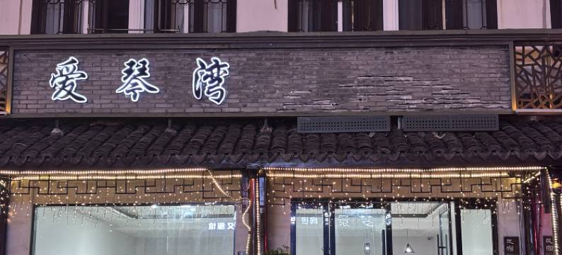 乌镇爱琴湾民宿图片