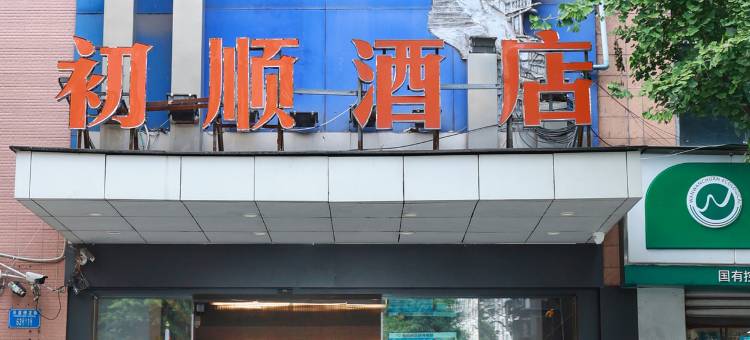 初顺酒店(重庆沙坪坝高铁站西南医院店)图片