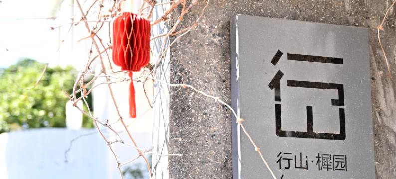 景德镇行山樨园民宿图片