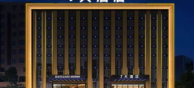 7天酒店(唐山玉田供销大厦店)图片