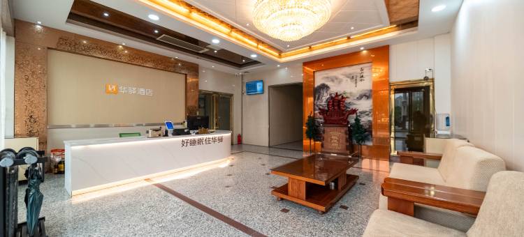 如家华驿酒店(六安霍邱县蓼城人民广场店)图片