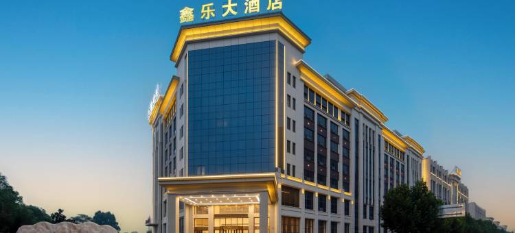 潜江鑫乐大酒店图片