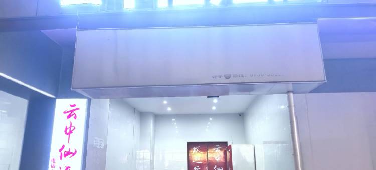 湘阴云中仙民宿图片