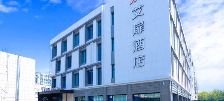 如家艾扉酒店(威海荣成高铁站浦林成山店)图片